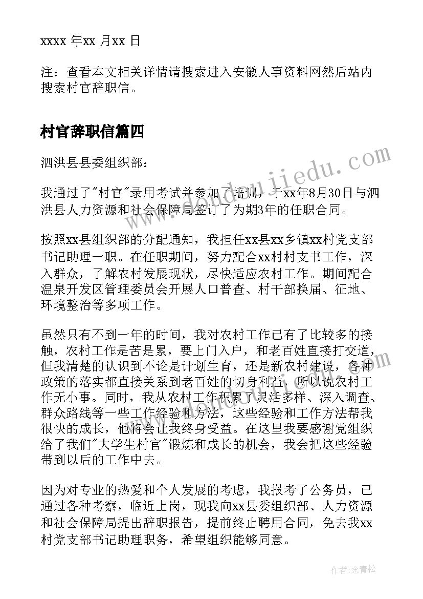 最新村官辞职信(优秀13篇)