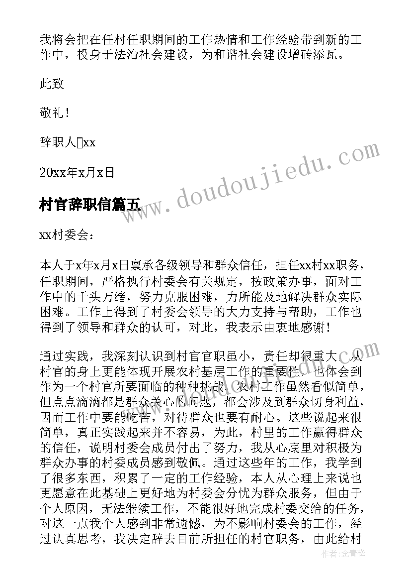 最新村官辞职信(优秀13篇)