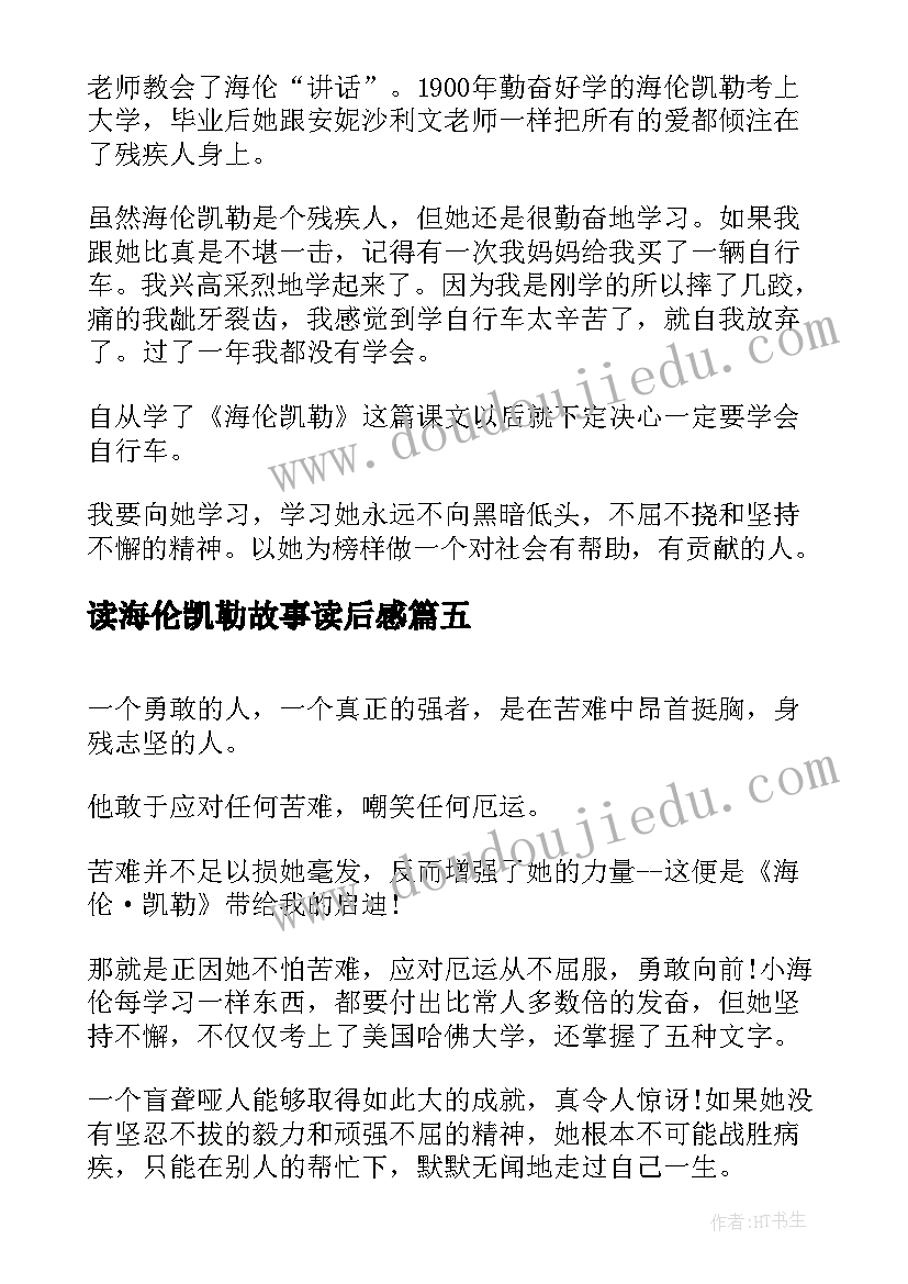 2023年读海伦凯勒故事读后感 海伦·凯勒读后感(实用8篇)