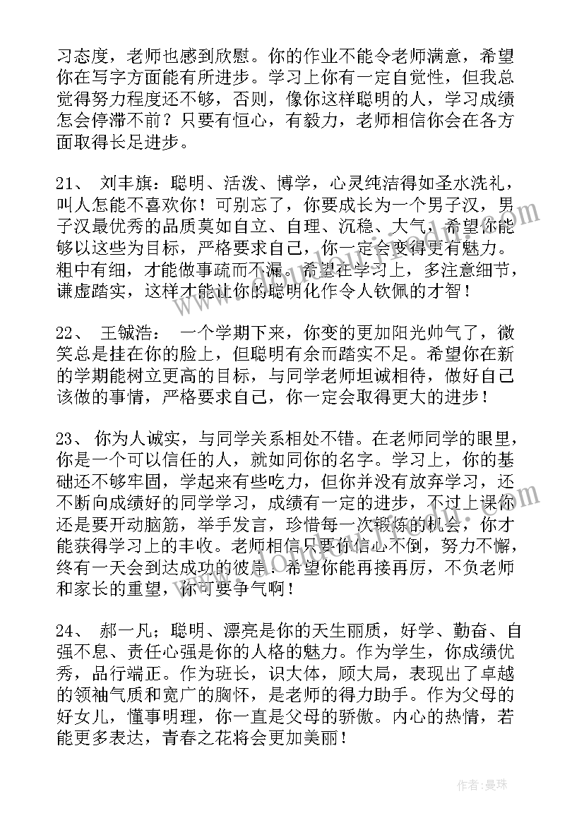 2023年八年级第二学期学生期末评语(大全9篇)