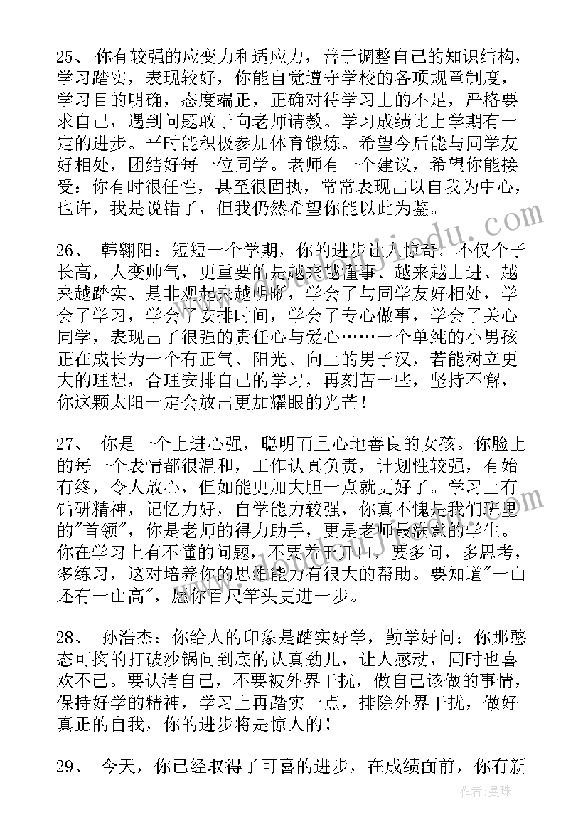 2023年八年级第二学期学生期末评语(大全9篇)