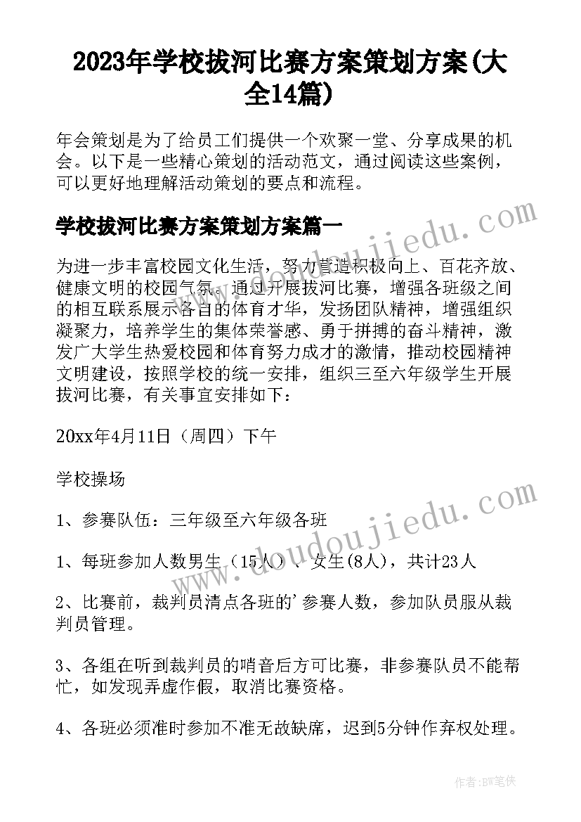 2023年学校拔河比赛方案策划方案(大全14篇)