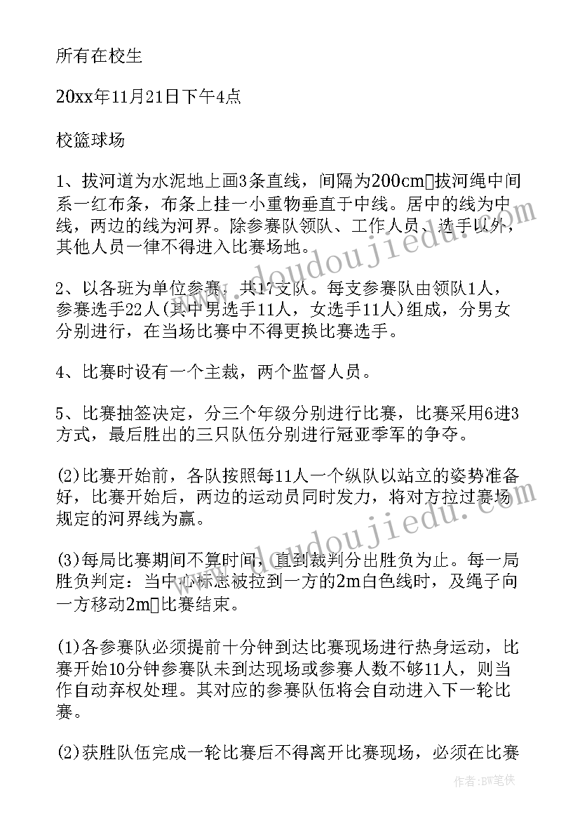 2023年学校拔河比赛方案策划方案(大全14篇)