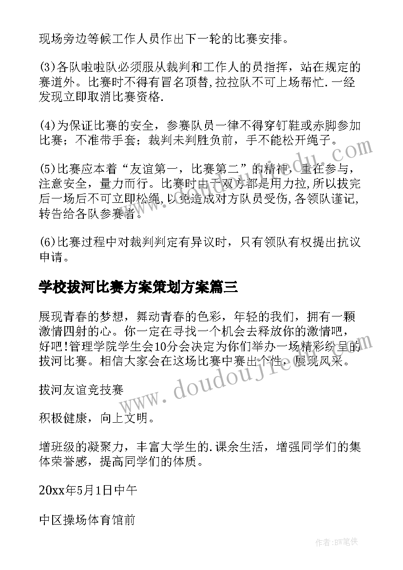 2023年学校拔河比赛方案策划方案(大全14篇)