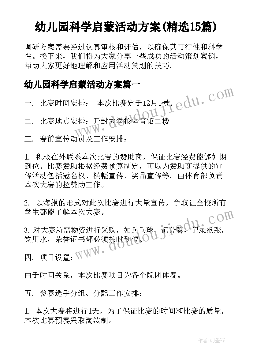 幼儿园科学启蒙活动方案(精选15篇)