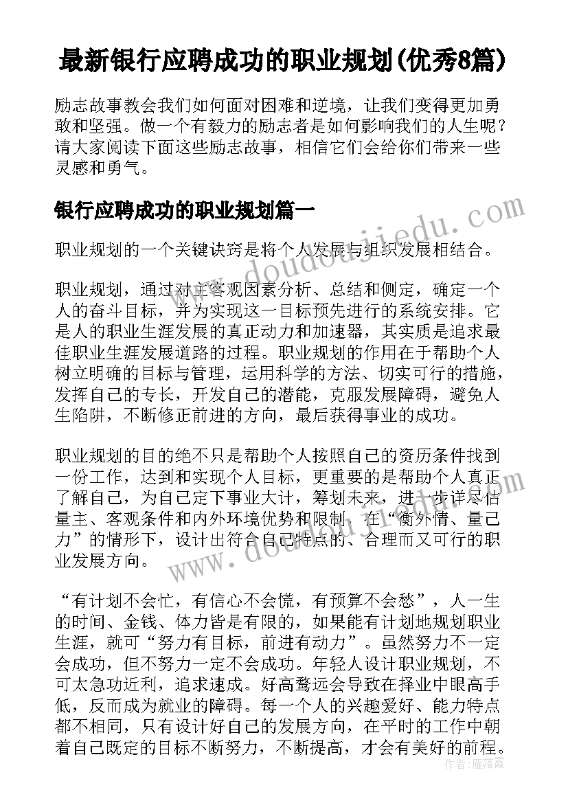 最新银行应聘成功的职业规划(优秀8篇)