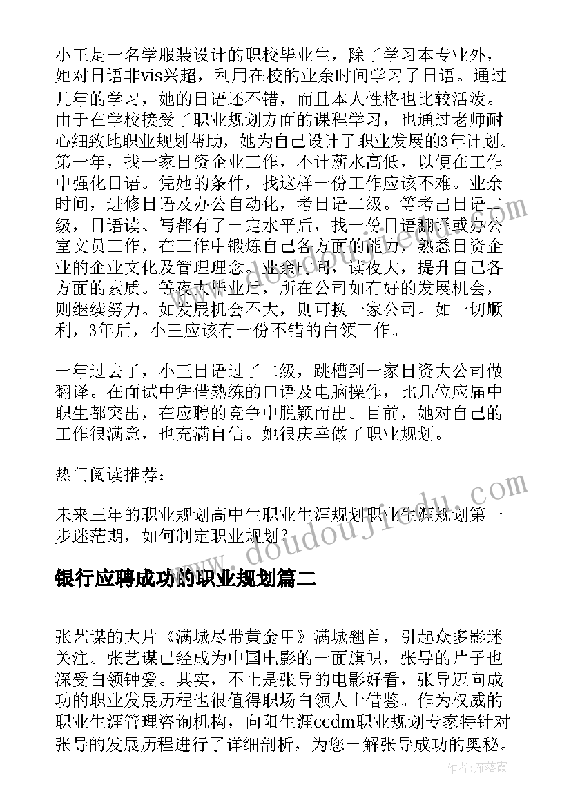 最新银行应聘成功的职业规划(优秀8篇)