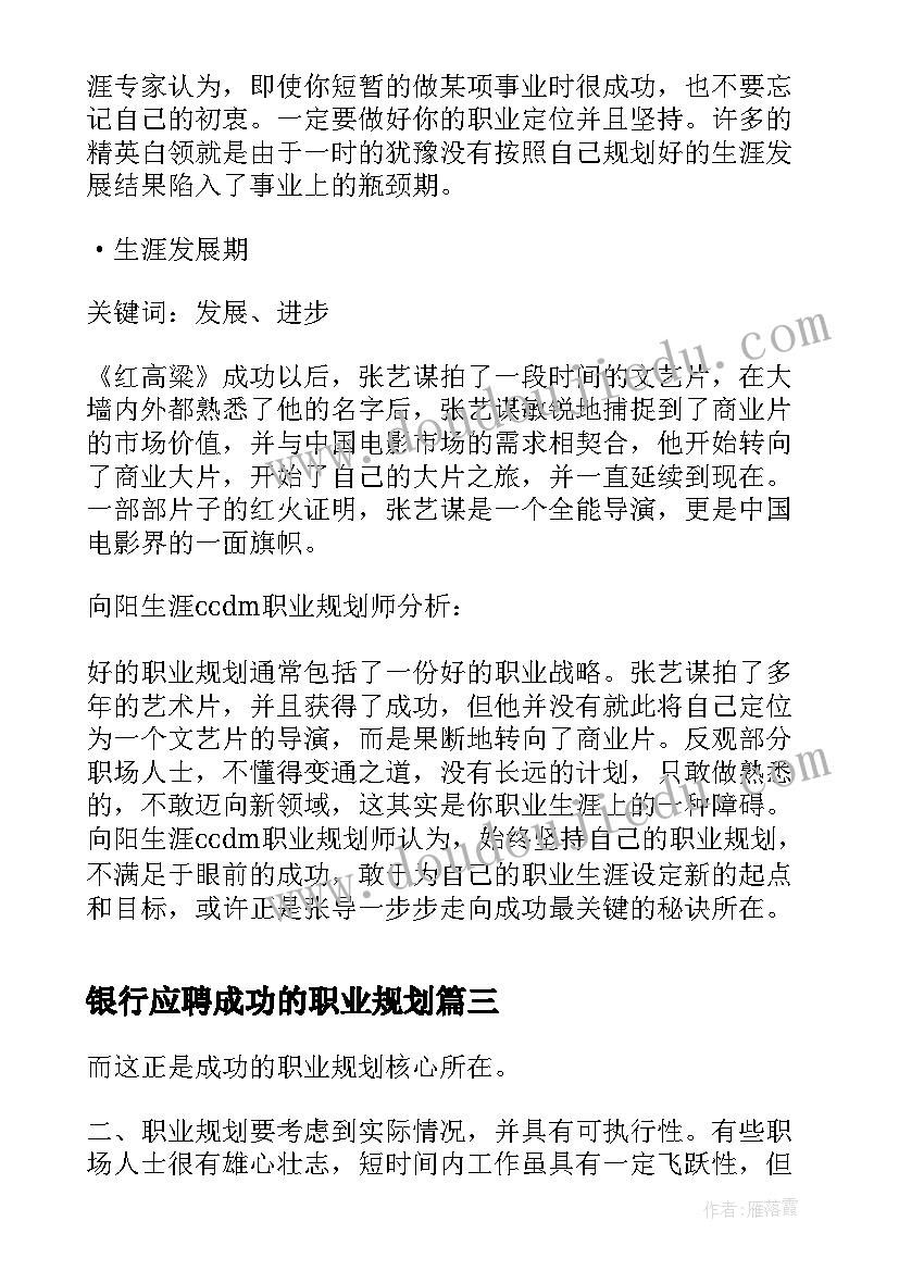 最新银行应聘成功的职业规划(优秀8篇)