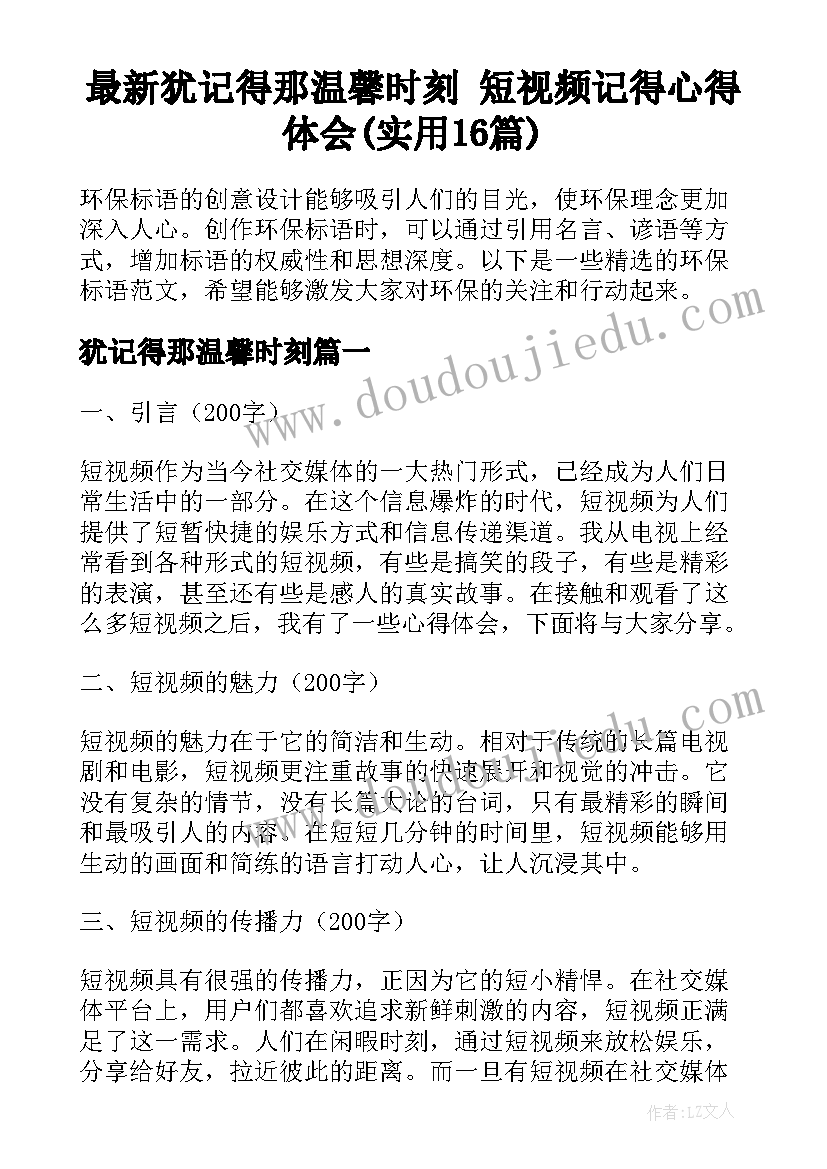 最新犹记得那温馨时刻 短视频记得心得体会(实用16篇)