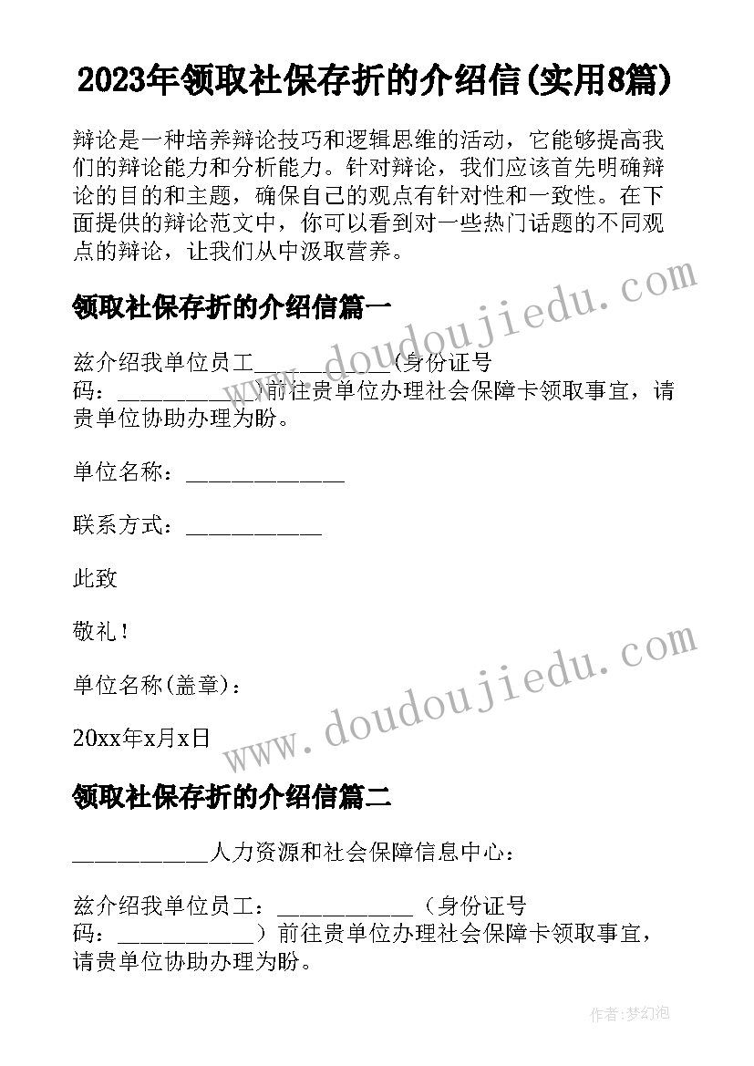 2023年领取社保存折的介绍信(实用8篇)