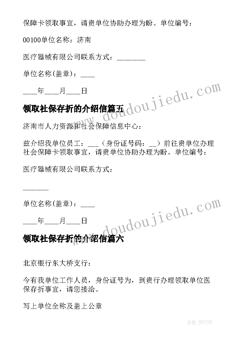 2023年领取社保存折的介绍信(实用8篇)