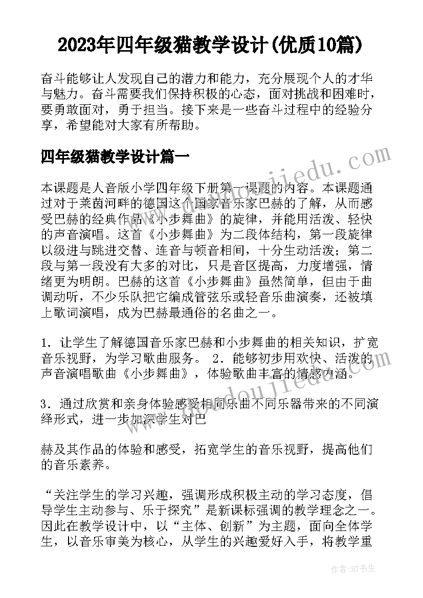 2023年四年级猫教学设计(优质10篇)