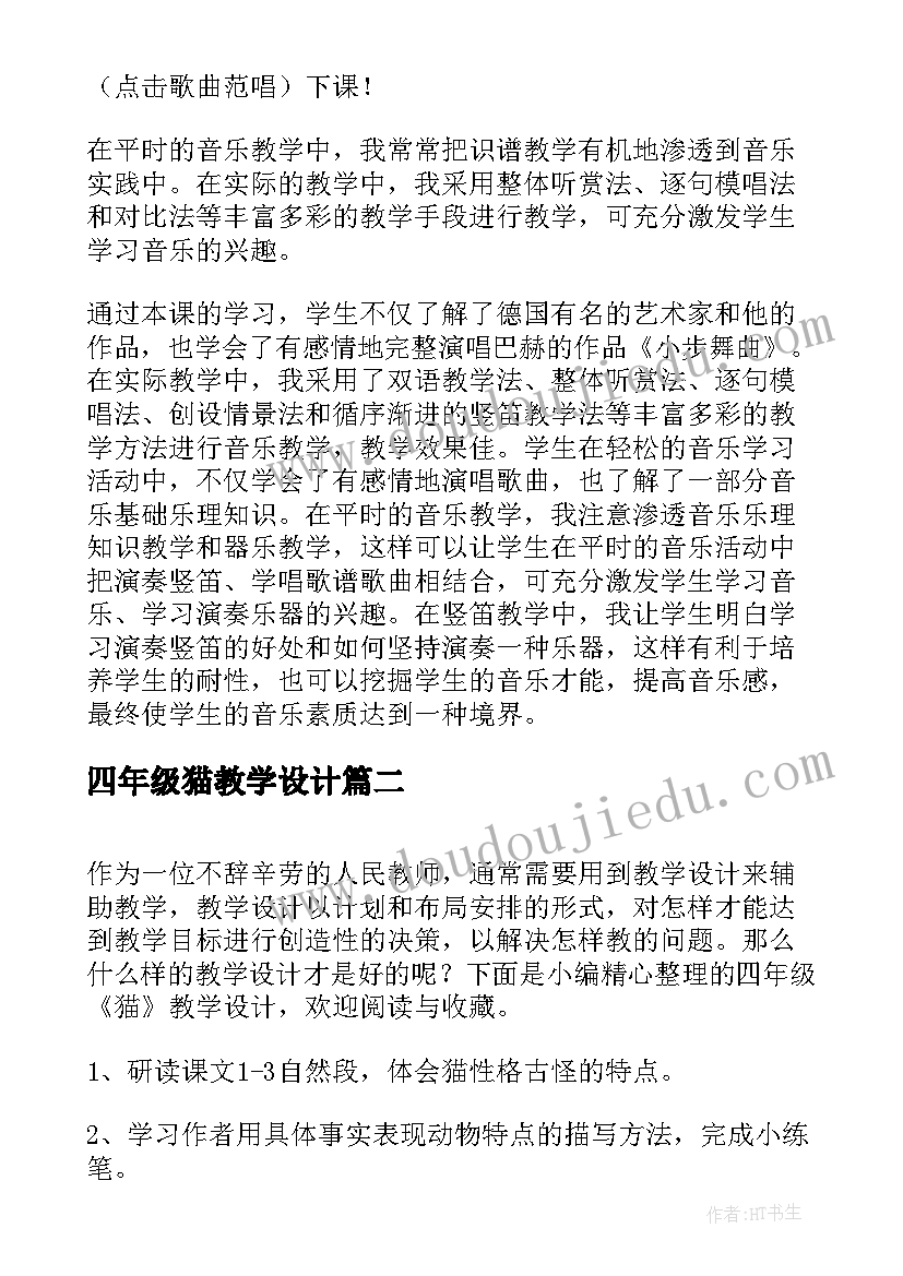 2023年四年级猫教学设计(优质10篇)