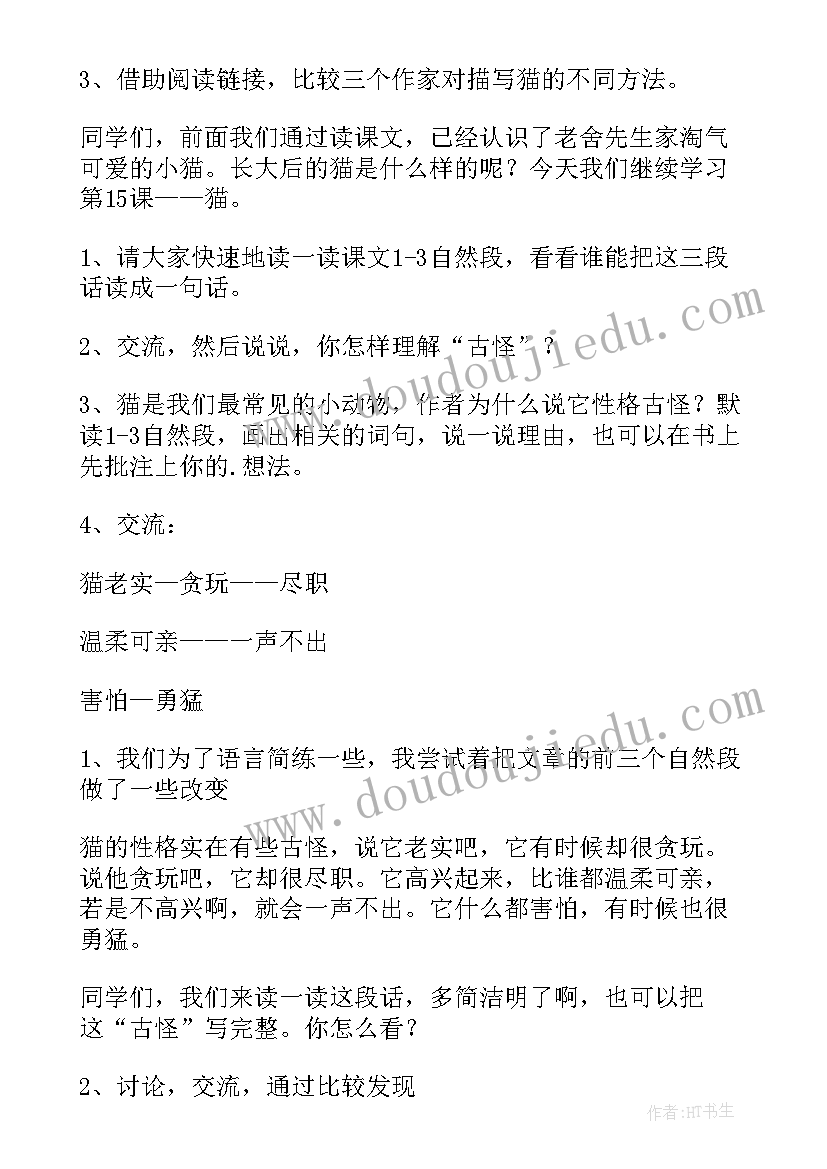 2023年四年级猫教学设计(优质10篇)