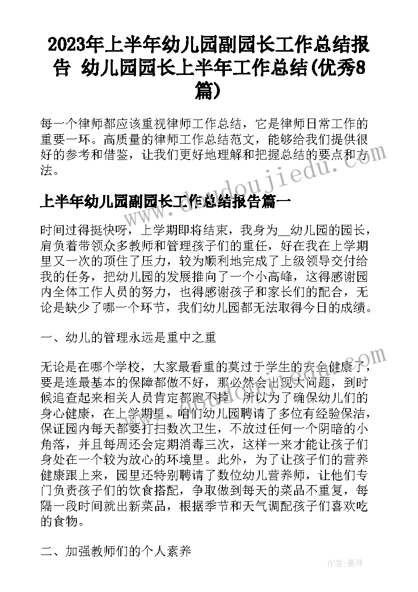 2023年上半年幼儿园副园长工作总结报告 幼儿园园长上半年工作总结(优秀8篇)