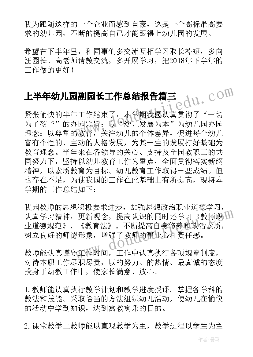 2023年上半年幼儿园副园长工作总结报告 幼儿园园长上半年工作总结(优秀8篇)