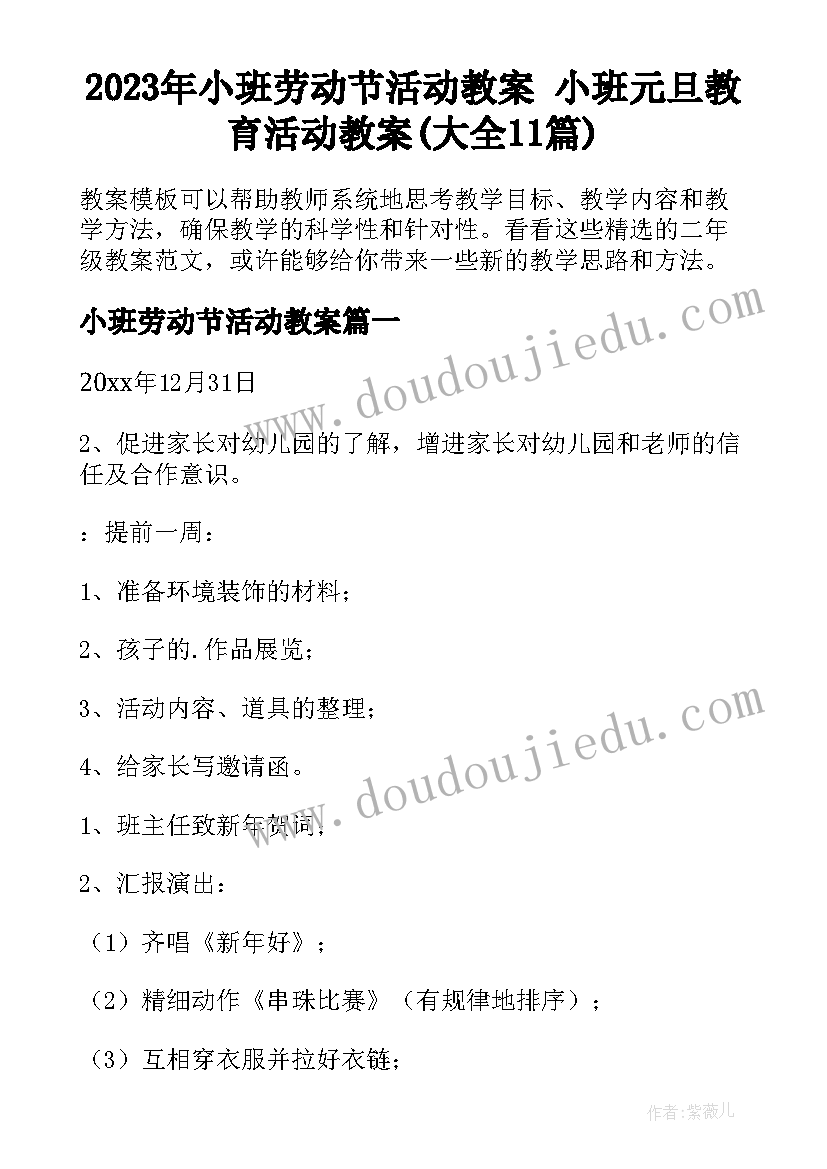 2023年小班劳动节活动教案 小班元旦教育活动教案(大全11篇)