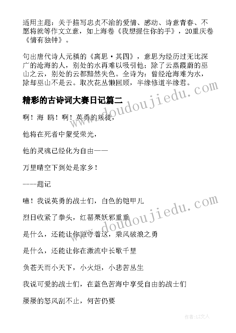 2023年精彩的古诗词大赛日记 高考古诗词精彩(精选8篇)