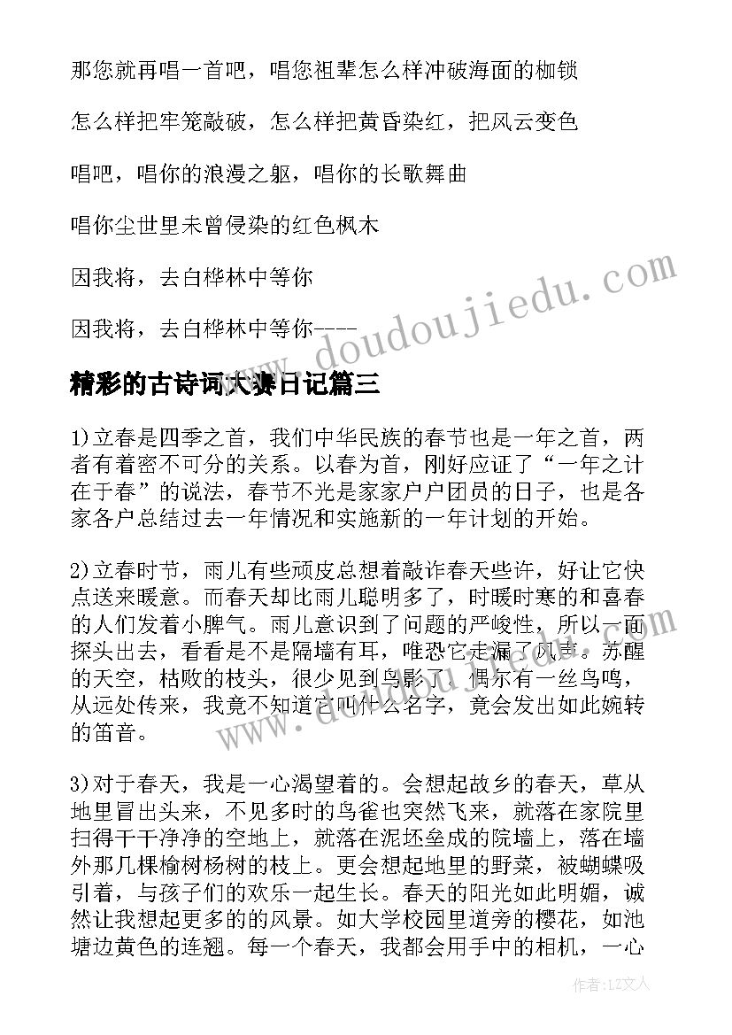 2023年精彩的古诗词大赛日记 高考古诗词精彩(精选8篇)