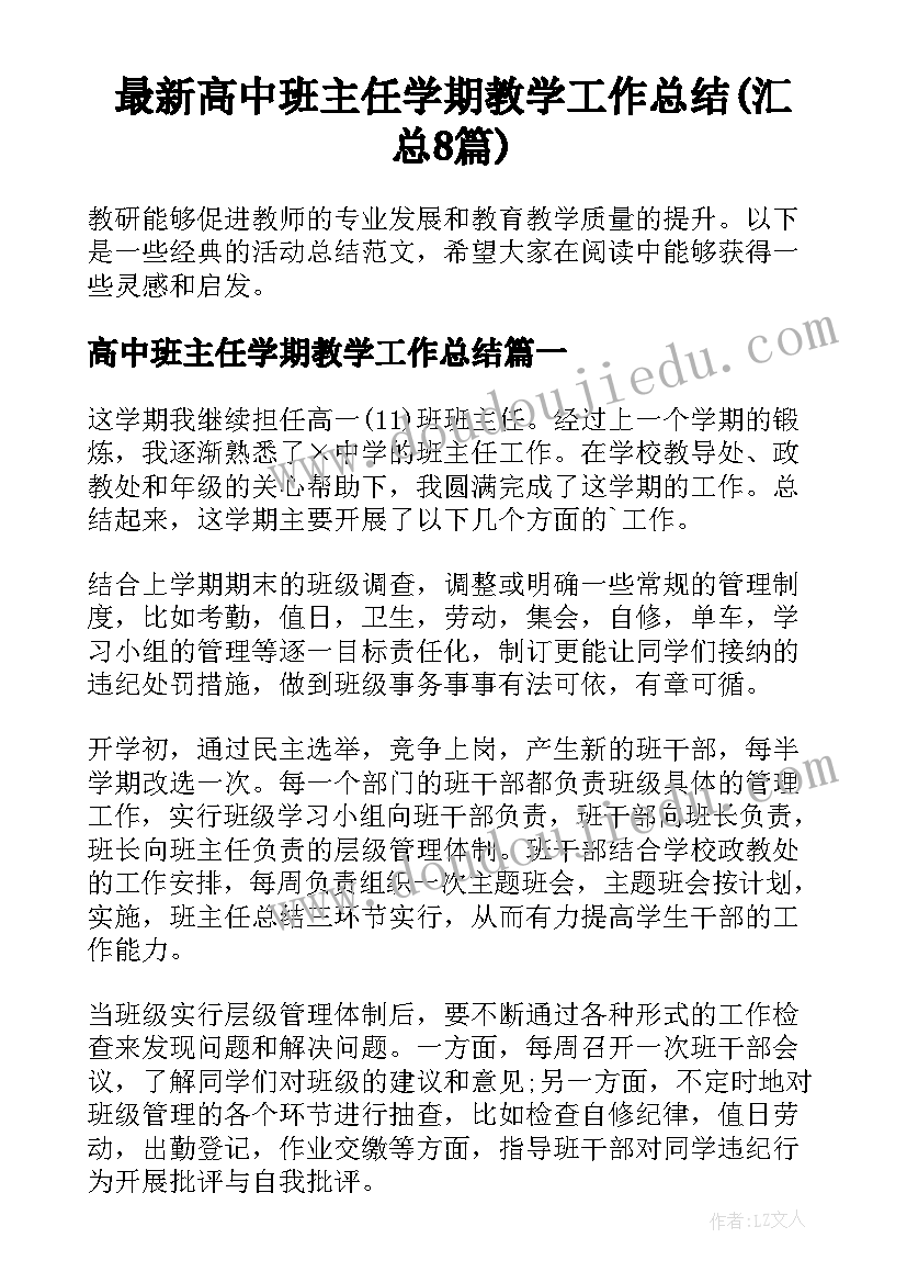 最新高中班主任学期教学工作总结(汇总8篇)