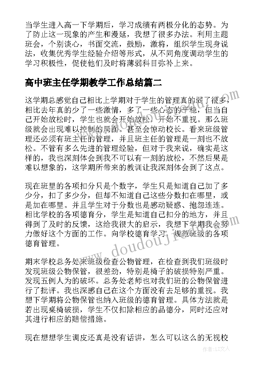 最新高中班主任学期教学工作总结(汇总8篇)