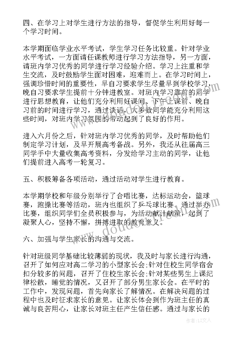 最新高中班主任学期教学工作总结(汇总8篇)