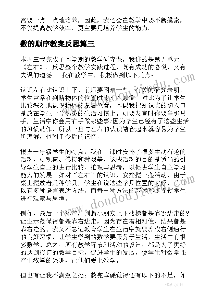 2023年数的顺序教案反思 一年级数学教学反思(模板18篇)