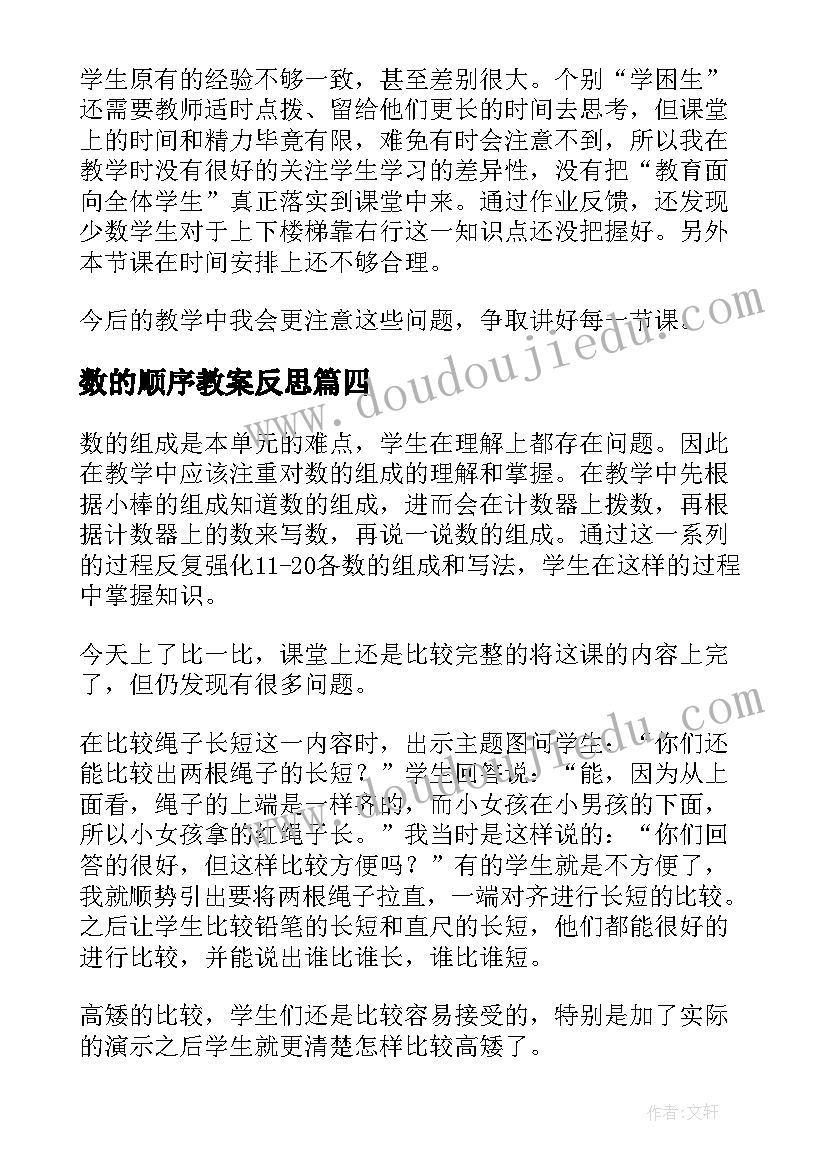 2023年数的顺序教案反思 一年级数学教学反思(模板18篇)