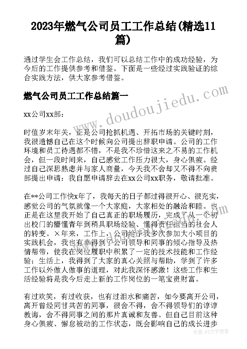 2023年燃气公司员工工作总结(精选11篇)