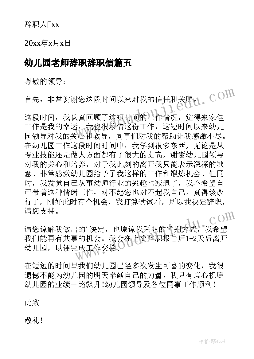 2023年幼儿园老师辞职辞职信 幼儿园教师辞职信(优质8篇)