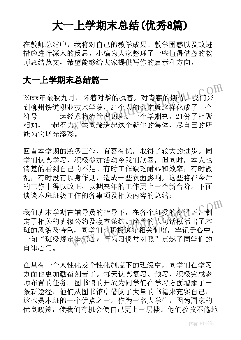 大一上学期末总结(优秀8篇)