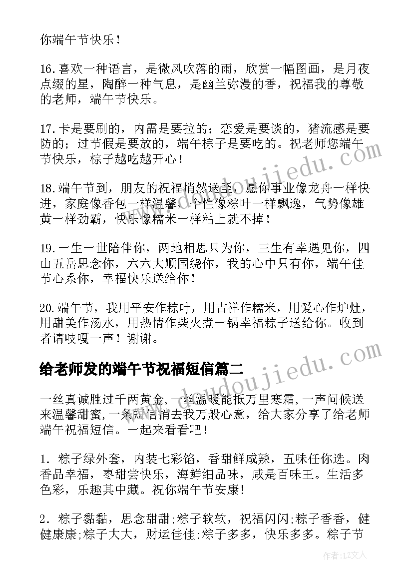 给老师发的端午节祝福短信 端午节祝福语短信送老师(优秀8篇)