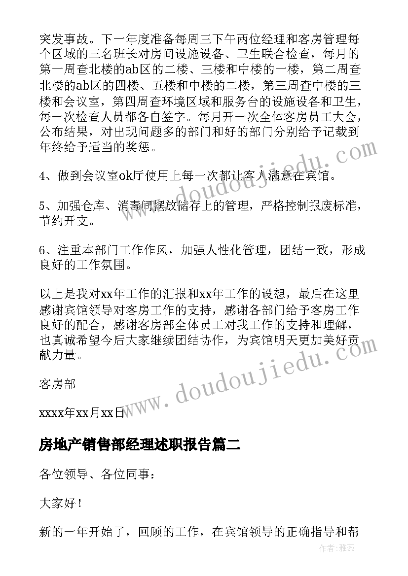 房地产销售部经理述职报告 客房部经理个人述职报告(大全8篇)