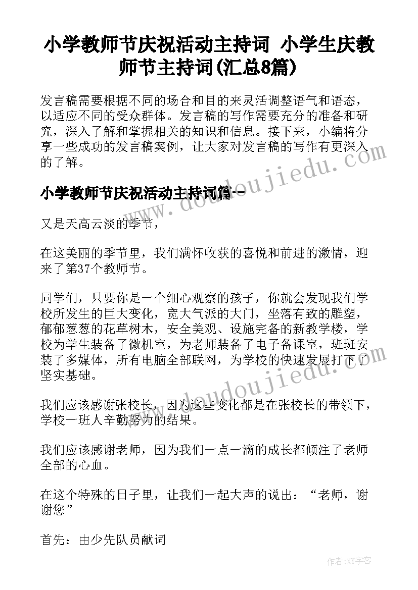 小学教师节庆祝活动主持词 小学生庆教师节主持词(汇总8篇)