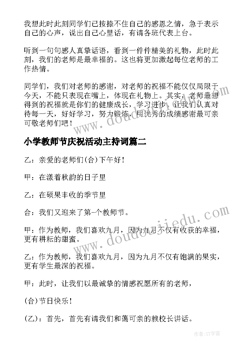 小学教师节庆祝活动主持词 小学生庆教师节主持词(汇总8篇)