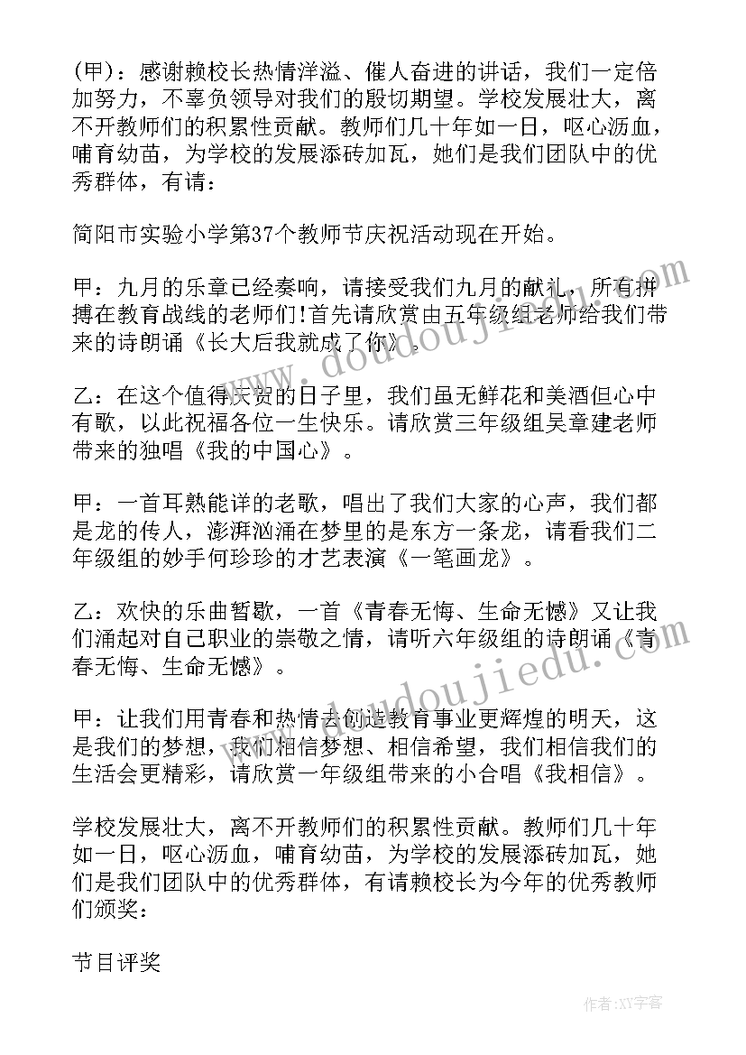 小学教师节庆祝活动主持词 小学生庆教师节主持词(汇总8篇)