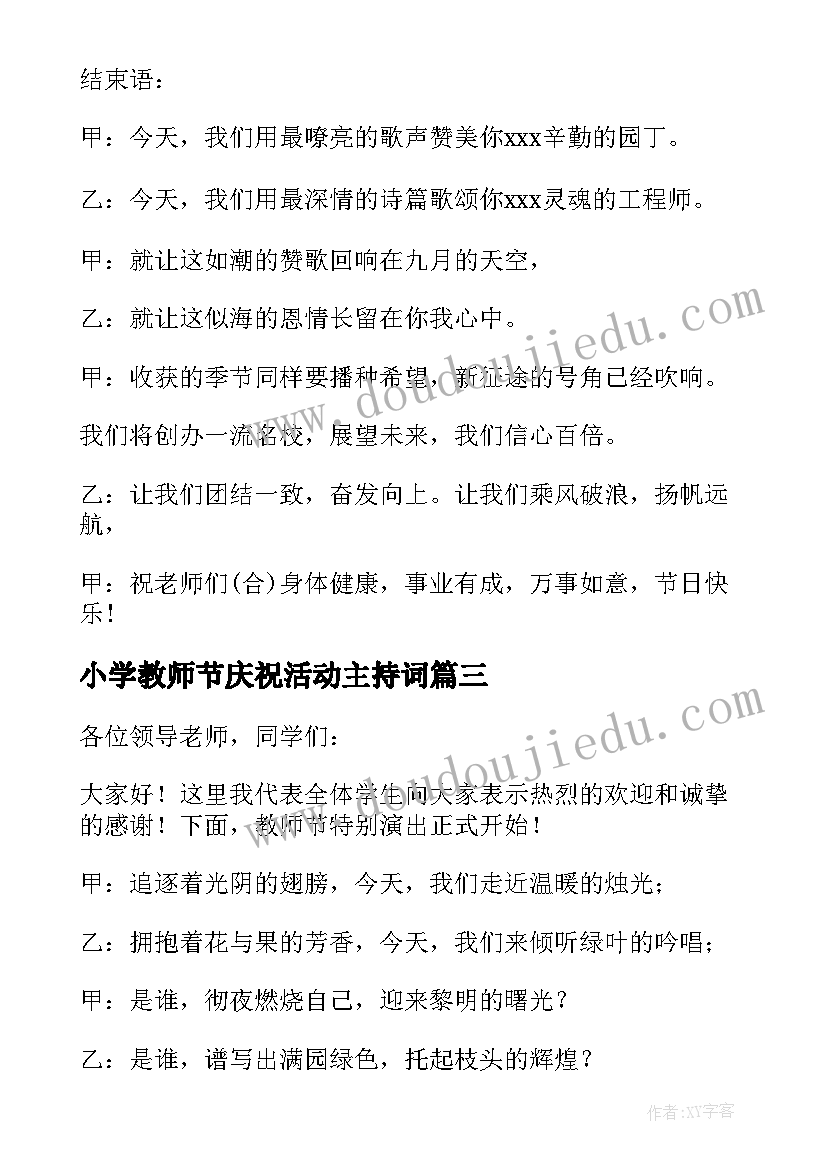 小学教师节庆祝活动主持词 小学生庆教师节主持词(汇总8篇)