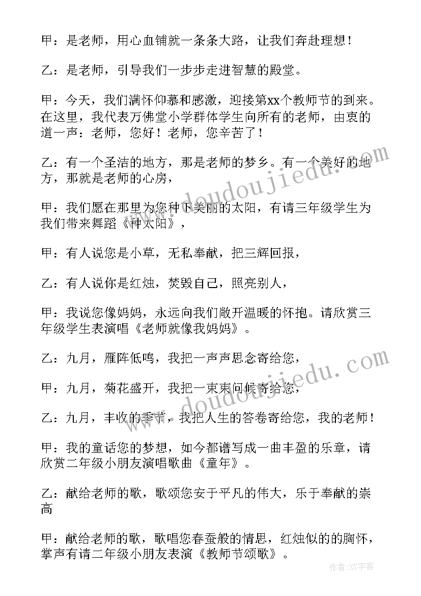 小学教师节庆祝活动主持词 小学生庆教师节主持词(汇总8篇)