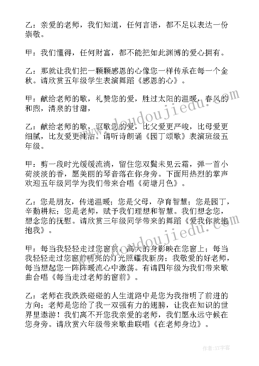 小学教师节庆祝活动主持词 小学生庆教师节主持词(汇总8篇)