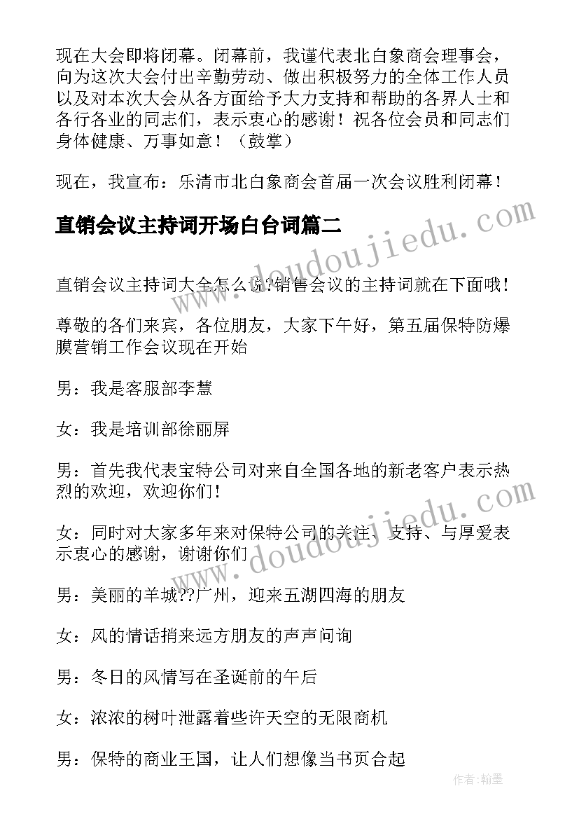 最新直销会议主持词开场白台词 直销会议主持词(优质8篇)