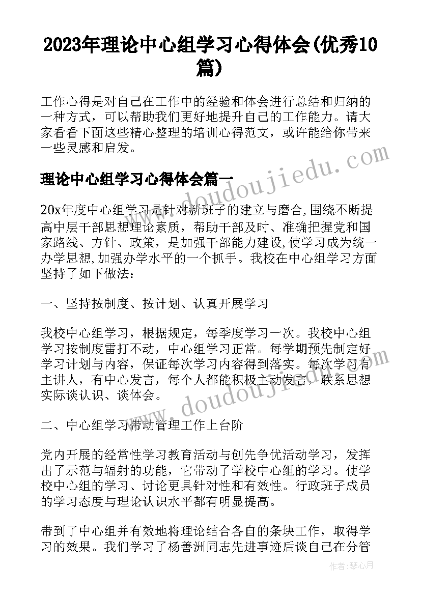 2023年理论中心组学习心得体会(优秀10篇)