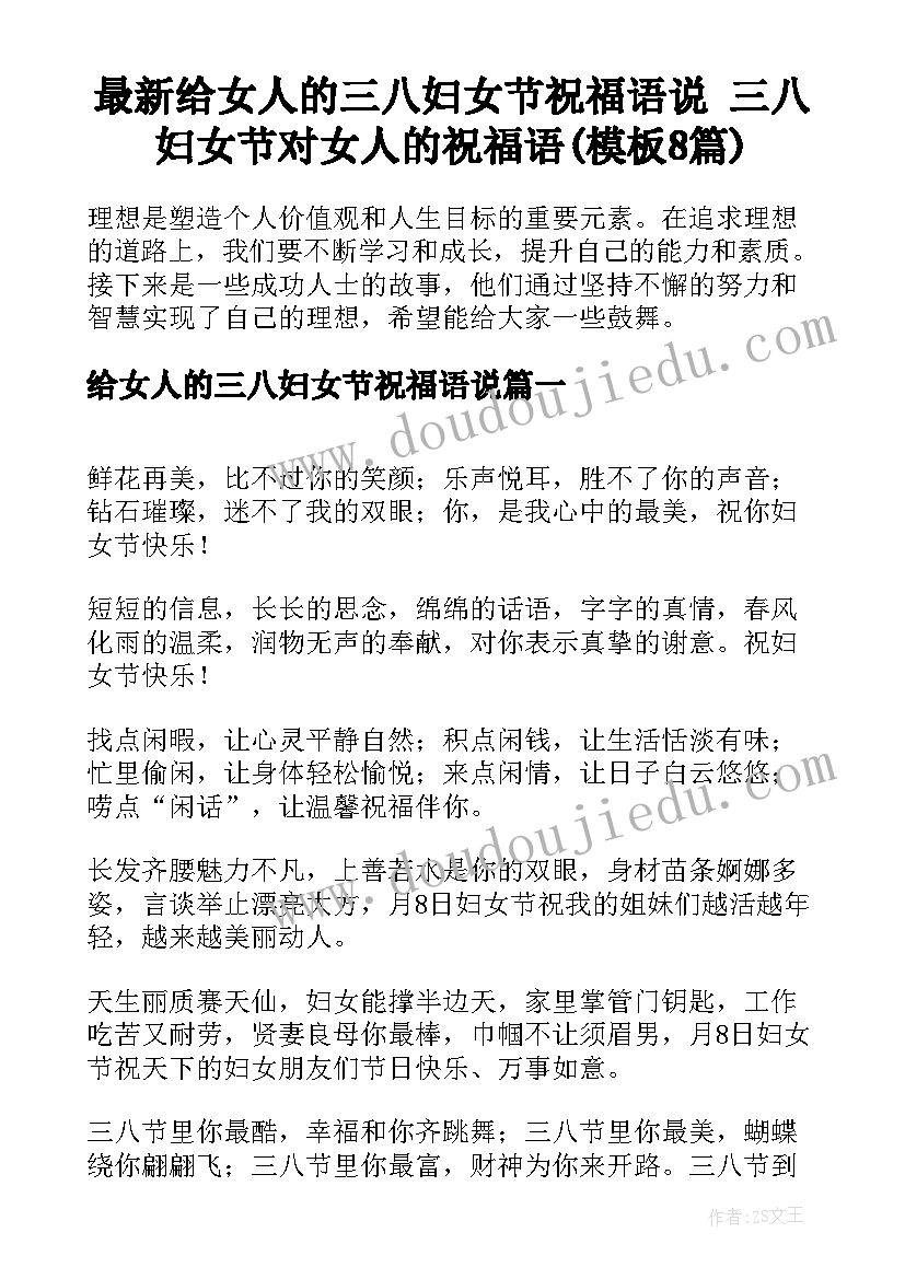 最新给女人的三八妇女节祝福语说 三八妇女节对女人的祝福语(模板8篇)