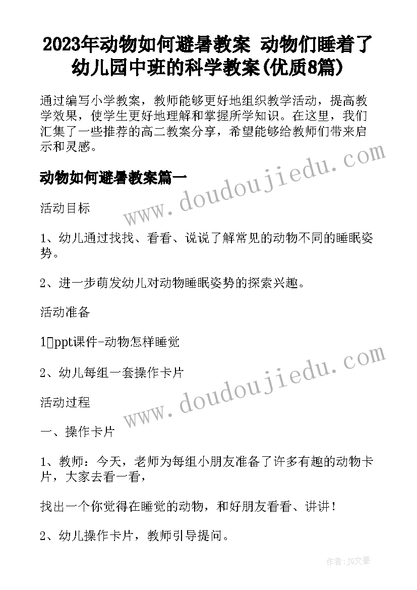 2023年动物如何避暑教案 动物们睡着了幼儿园中班的科学教案(优质8篇)