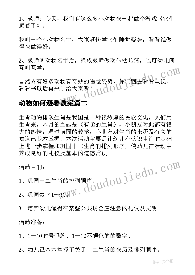 2023年动物如何避暑教案 动物们睡着了幼儿园中班的科学教案(优质8篇)