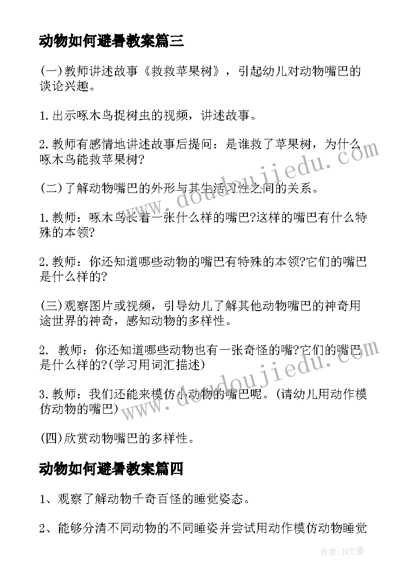 2023年动物如何避暑教案 动物们睡着了幼儿园中班的科学教案(优质8篇)