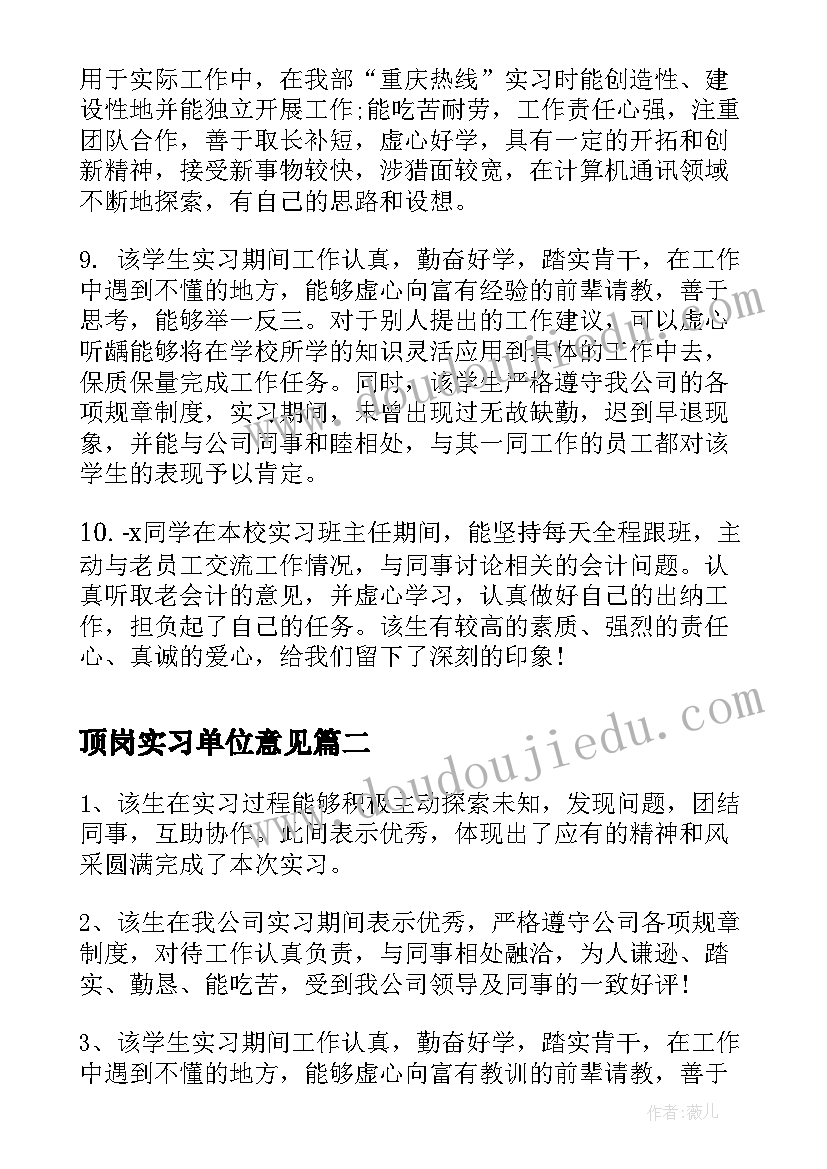 顶岗实习单位意见(实用18篇)