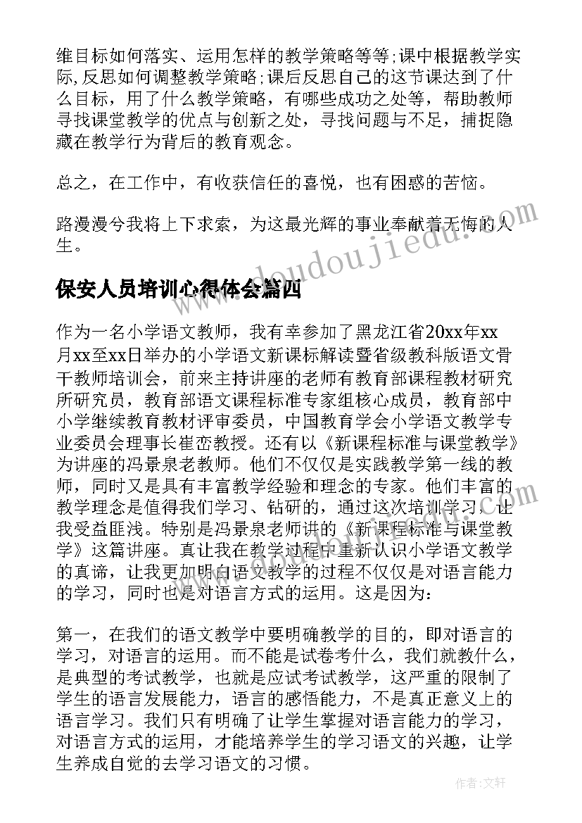 保安人员培训心得体会(汇总7篇)