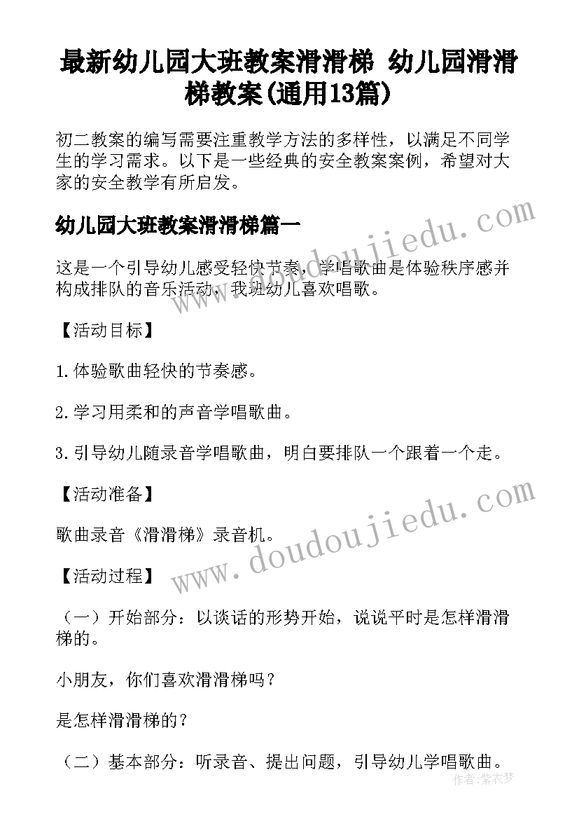 最新幼儿园大班教案滑滑梯 幼儿园滑滑梯教案(通用13篇)