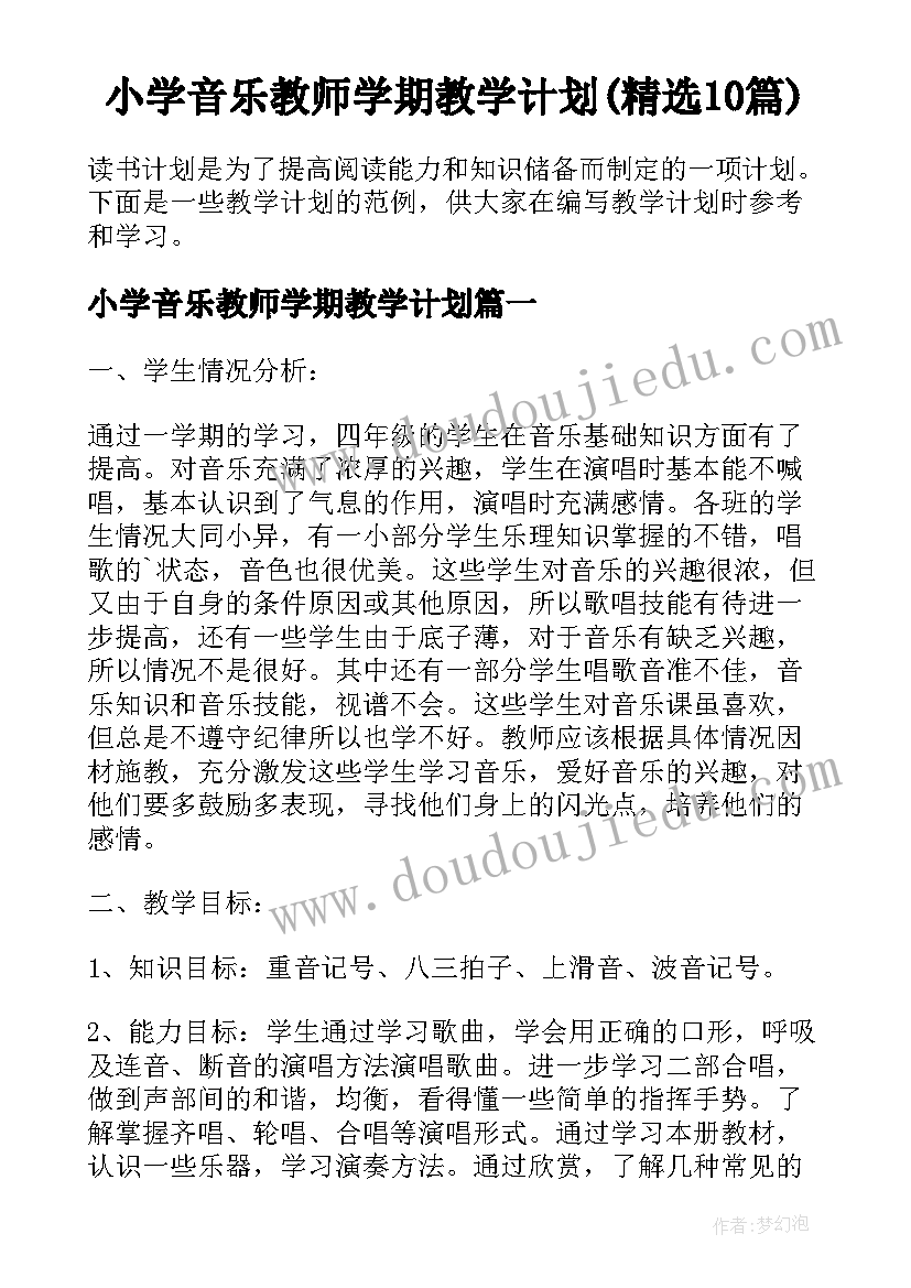 小学音乐教师学期教学计划(精选10篇)