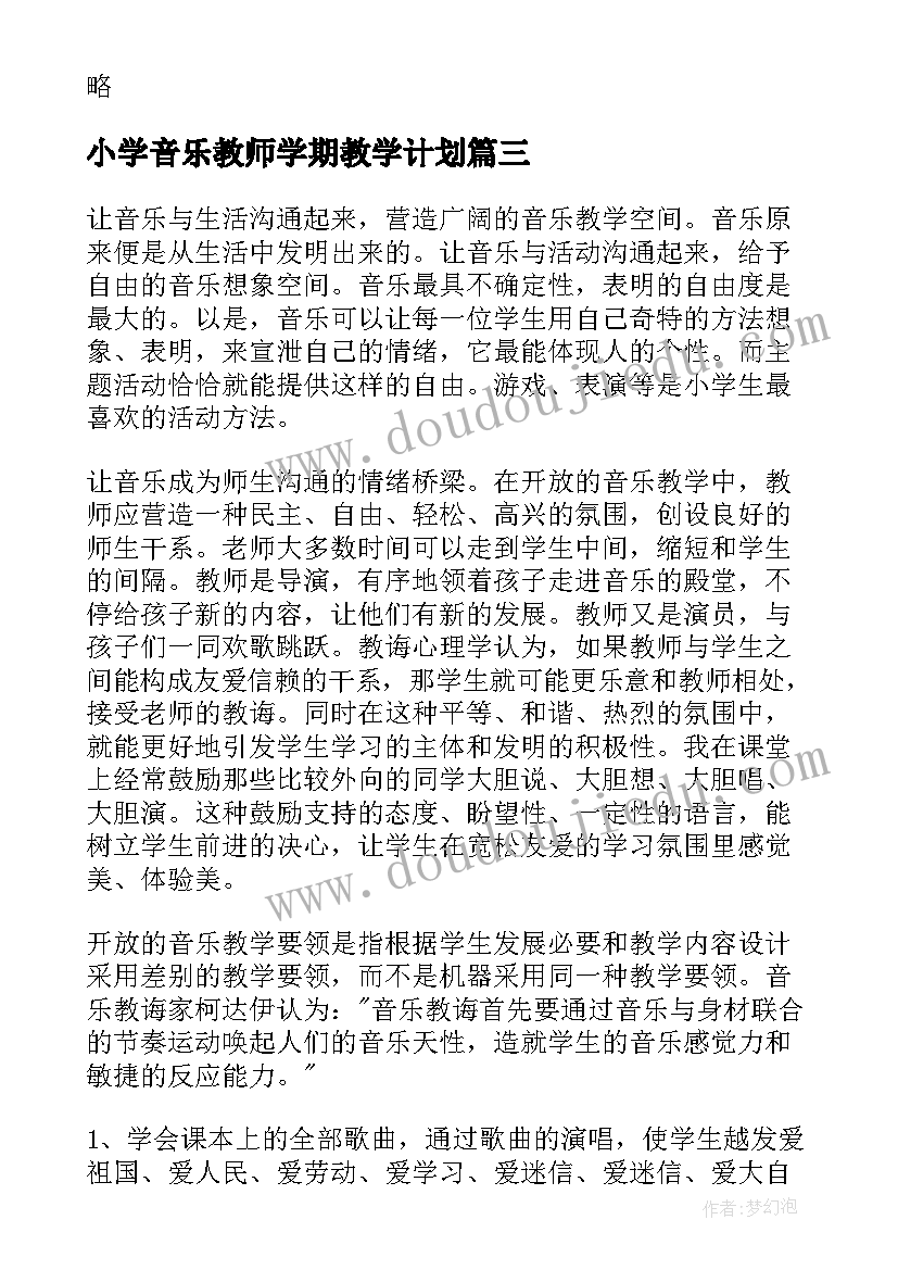 小学音乐教师学期教学计划(精选10篇)